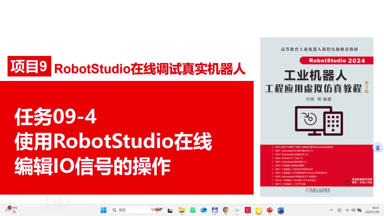 09-4使用RobotStudio在线编辑IO信号的操作