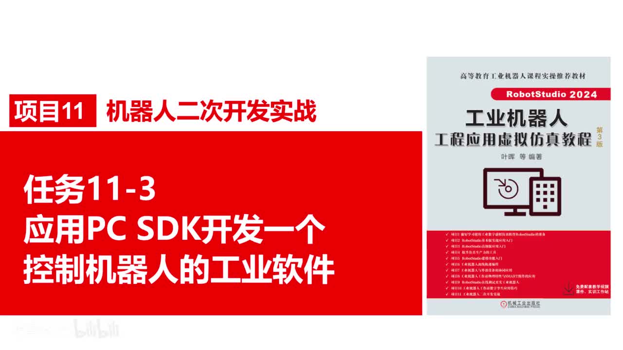 11-3应用PCSDK开发一个控制机器人的程序