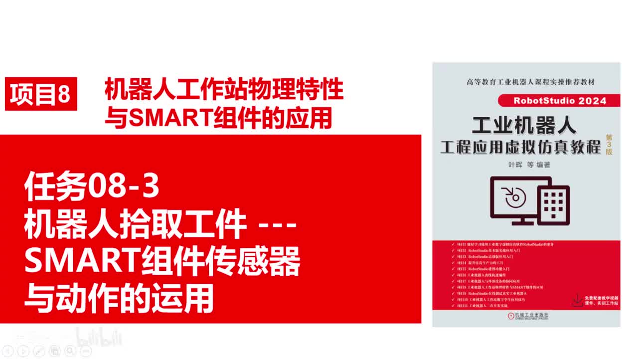 08-3机器人拾取工件---SMART组件传感器与动作的运用