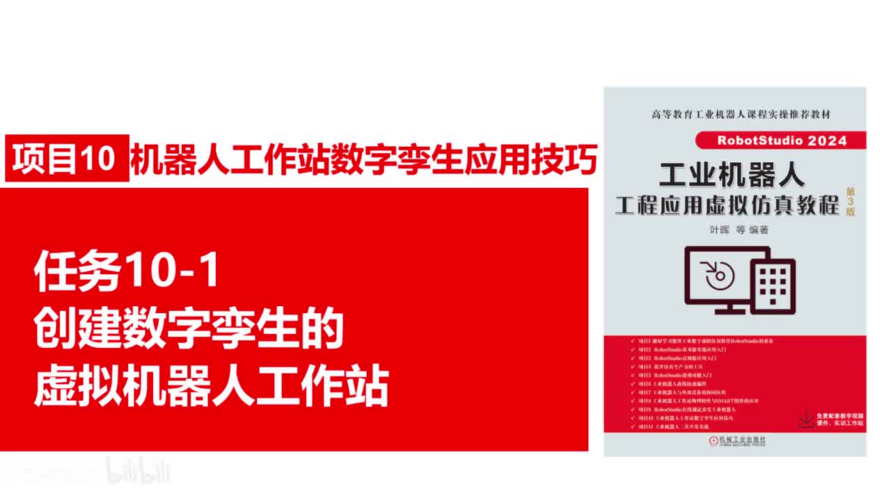 10-1创建数字孪生的虚拟机器人工作站
