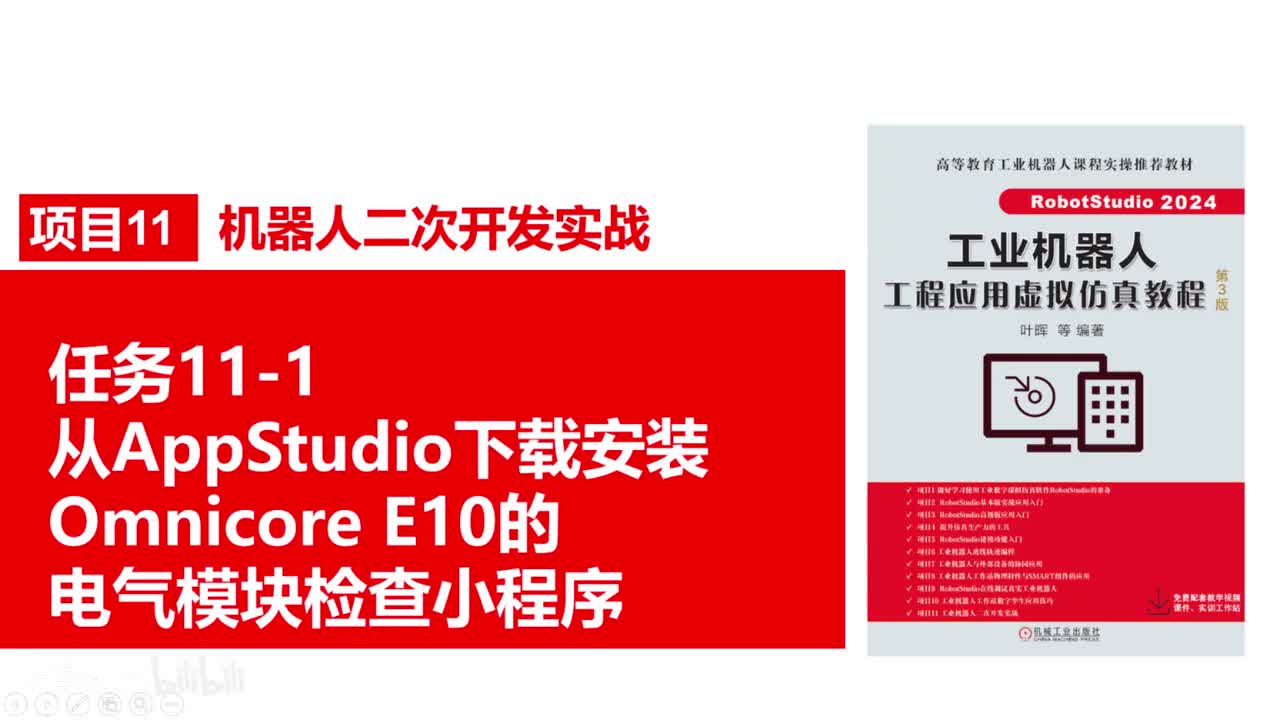 11-1从APPSTUIO下载安装小程序CHECKE10