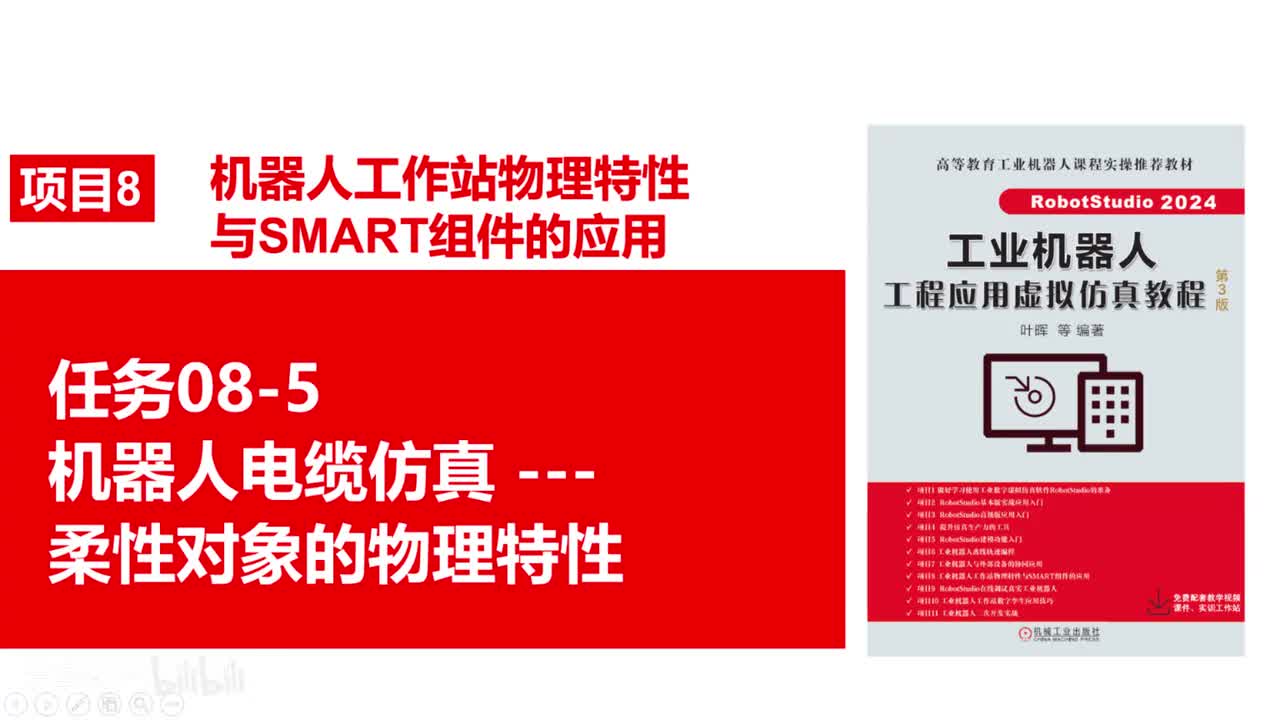 8-5机器人电缆仿真--柔性对象的物理特性