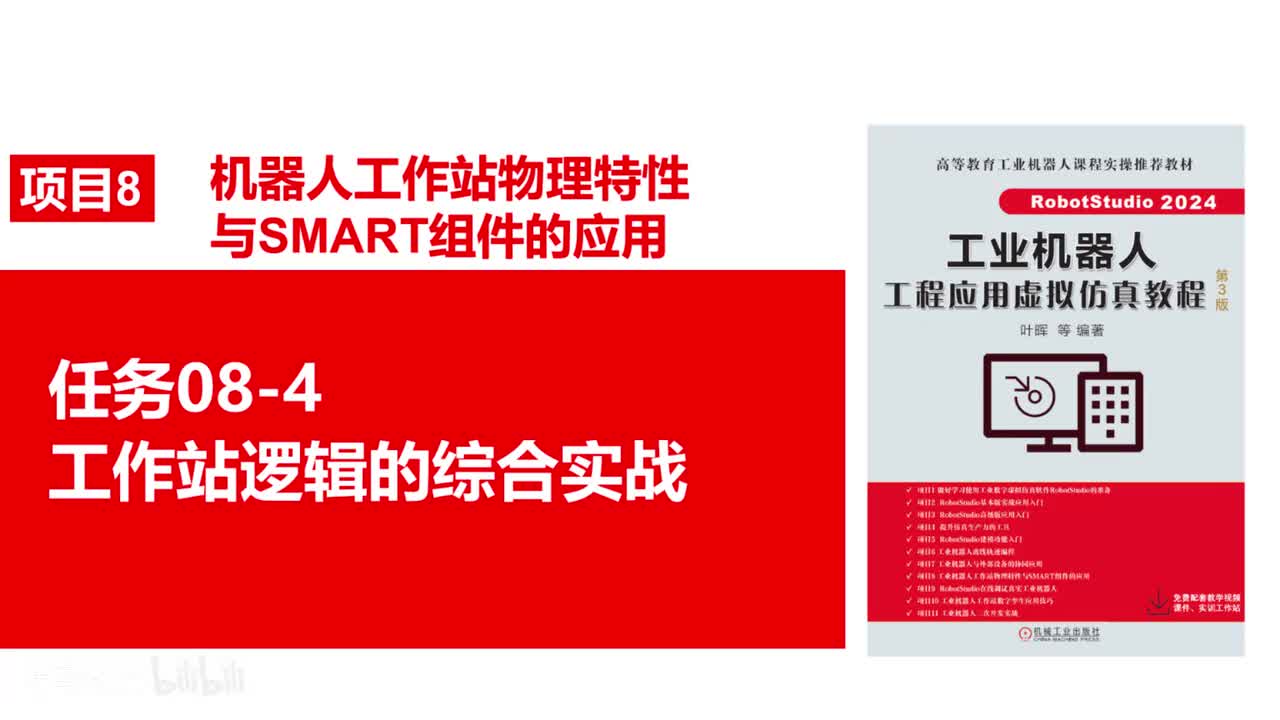 08-4工作站逻辑的综合实战