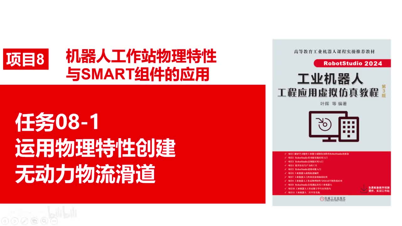 08-1运用物理特性创建无动力物流滑道