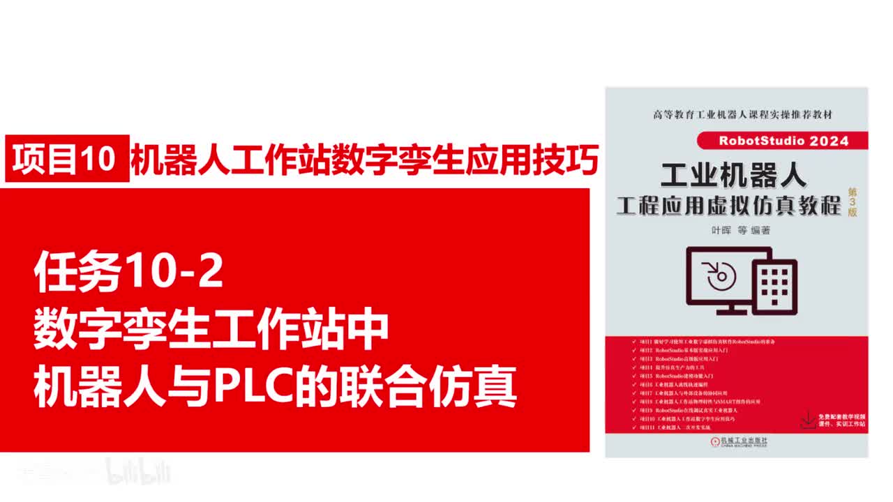 10-2数字孪生工作站中机器人与PLC的联合仿真