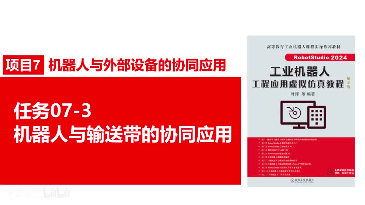 07-3机器人与输送带的协同应用