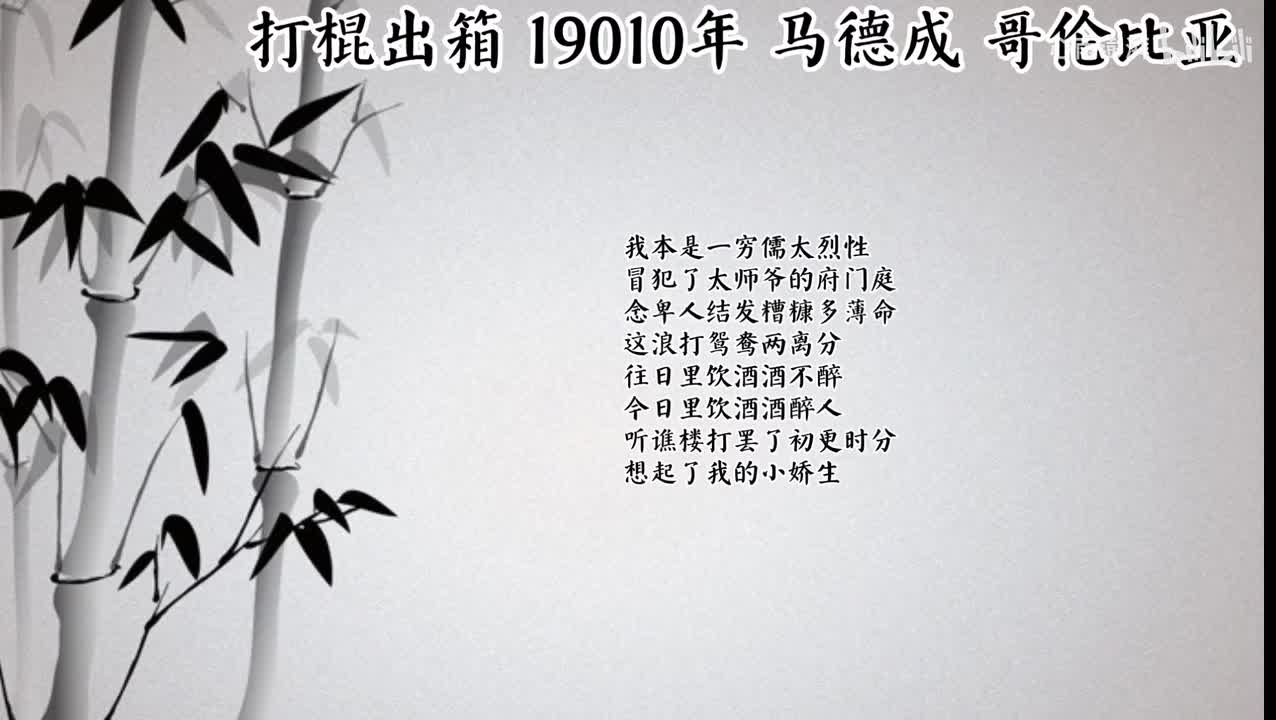 马德成 打棍出箱 （1910年哥伦比亚唱片）