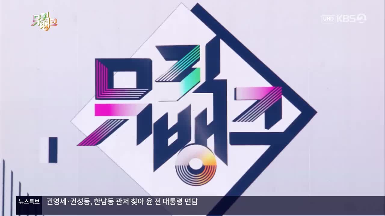 250404 KBS UHD Music Bank 1位