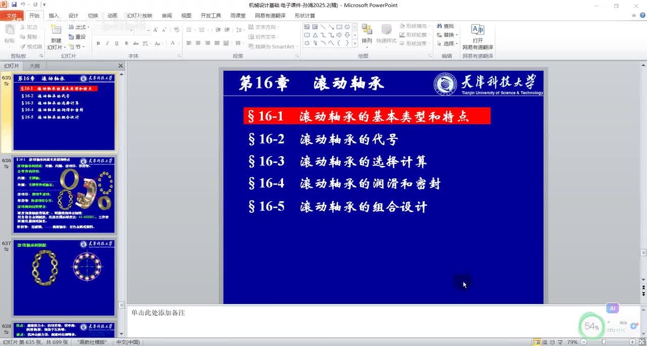 第十六章 滚动轴承（1）
