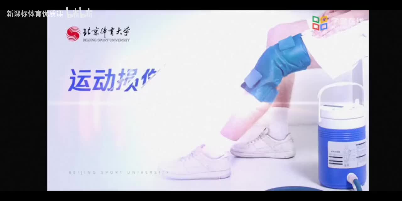 一.运动损伤学总论 1.1运动损伤的概念及分类