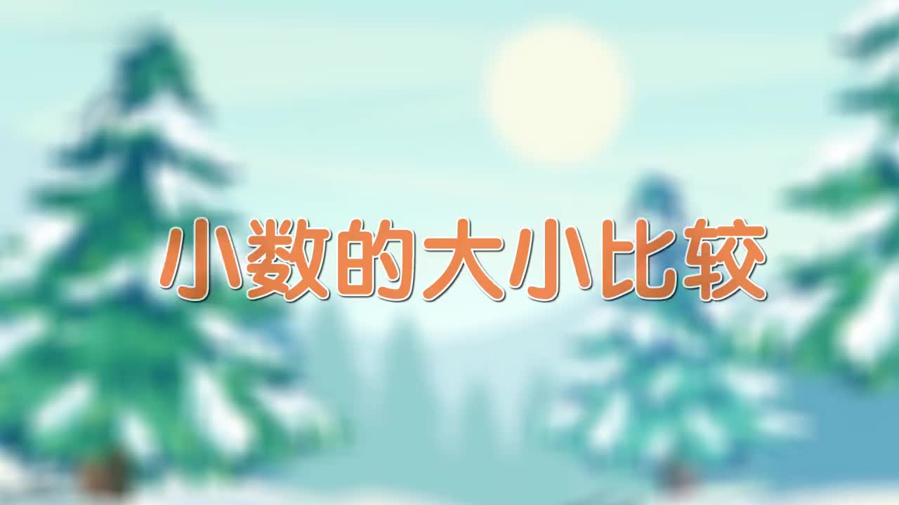 15、第十五讲_小数的大小比较