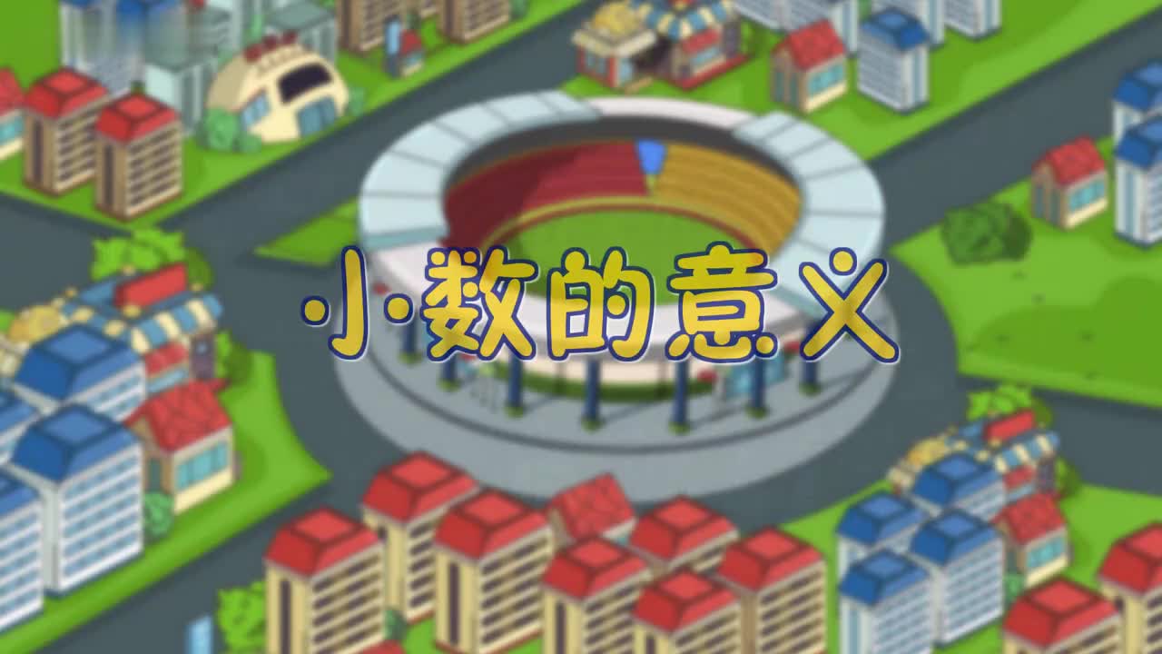 12、第十二讲_小数的意义 (1)