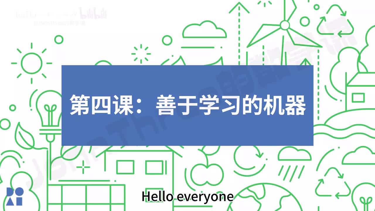 4、善于学习的机器-MIT给孩子的AI课