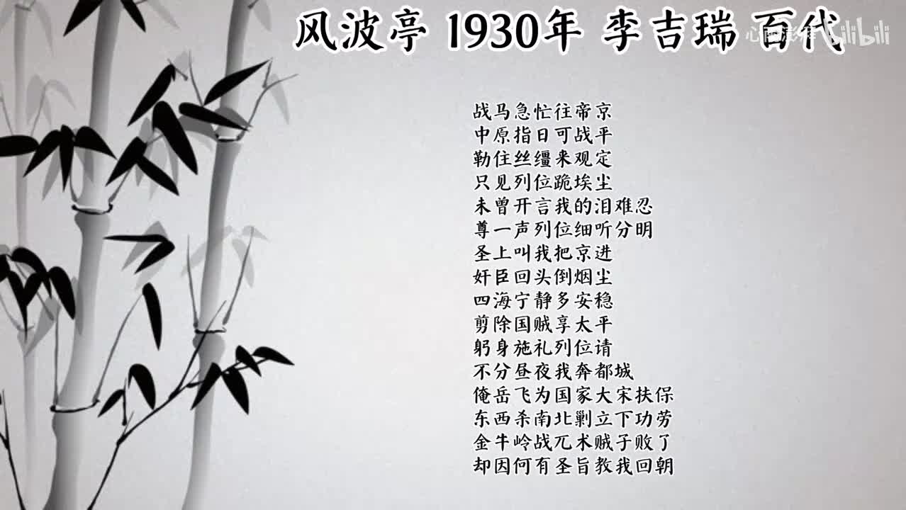李吉瑞 风波亭 （1930年百代唱片）