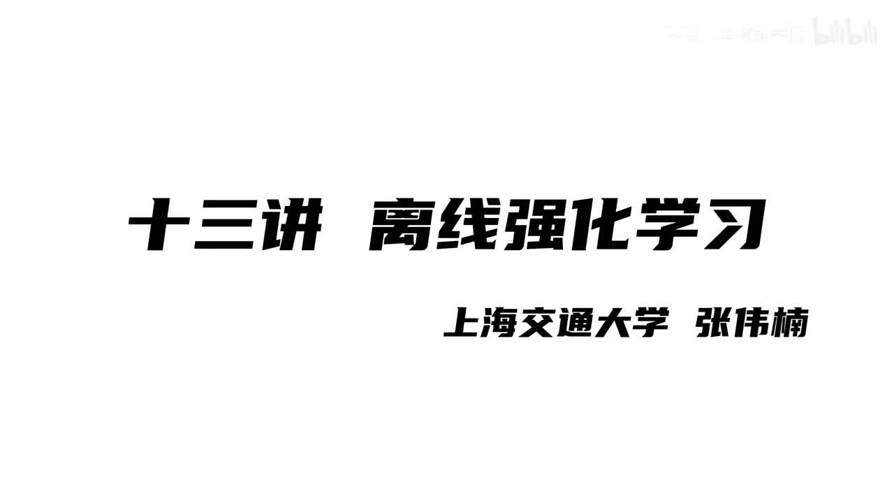 上海交大张伟楠强化学习课程第13讲：离线强化学习