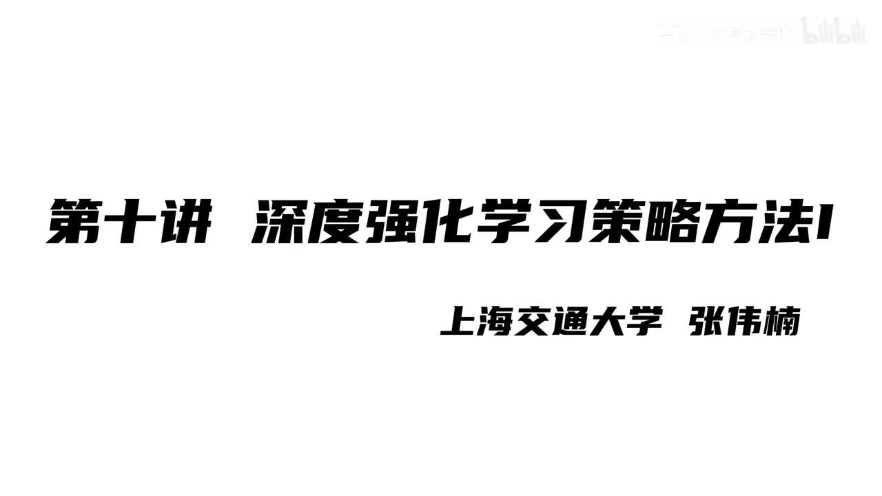 上海交大张伟楠强化学习课程第10讲：深度强化学习策略方法I
