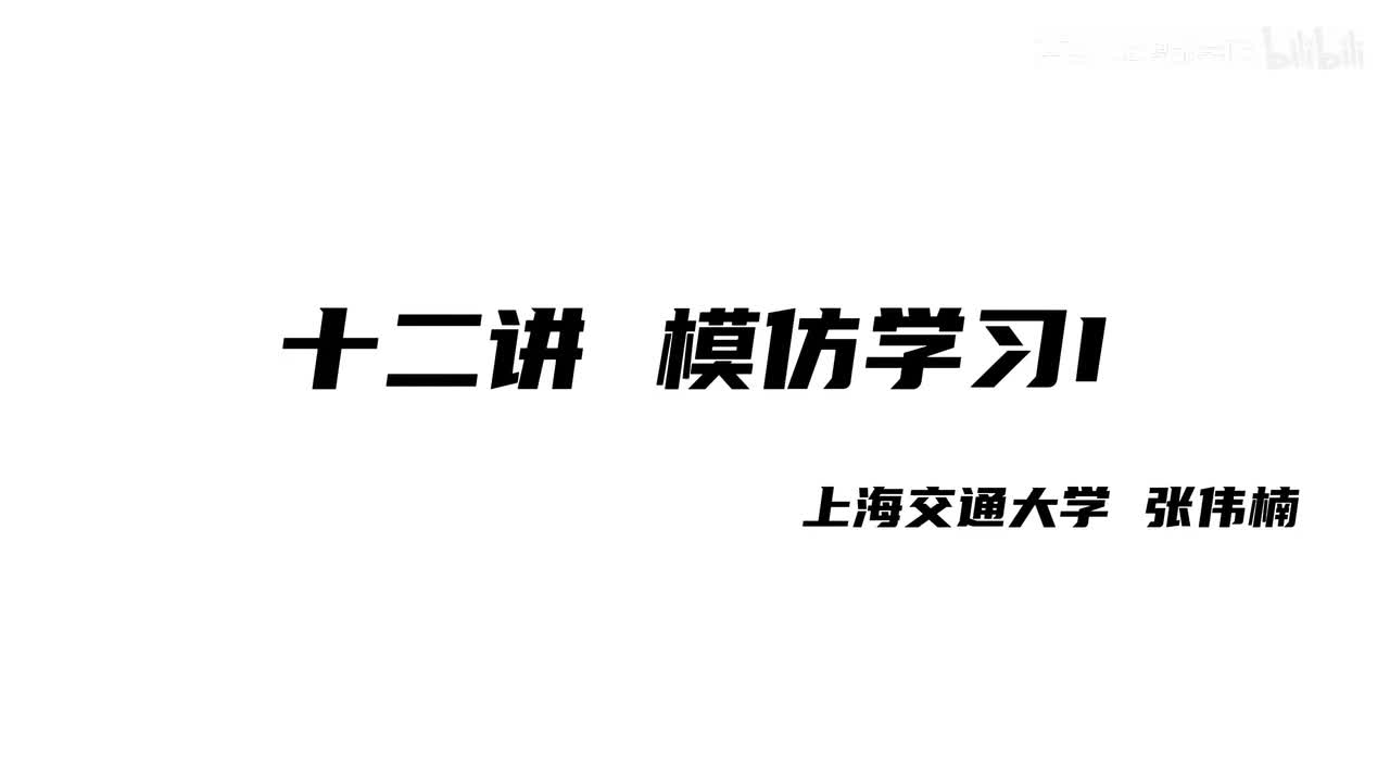 上海交大张伟楠强化学习课程第12讲：模仿学习I