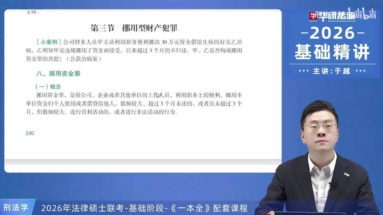 【26法硕刑法】22-3 挪用型财产犯罪