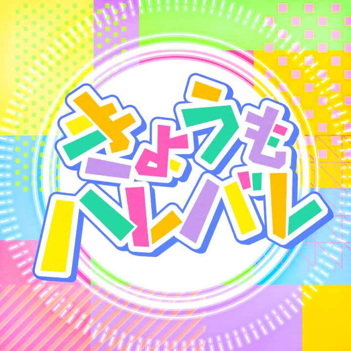 493.きょうもハレバレ