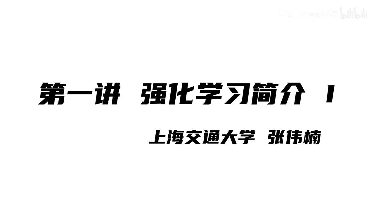 上海交大张伟楠强化学习课程第1讲：强化学习简介I