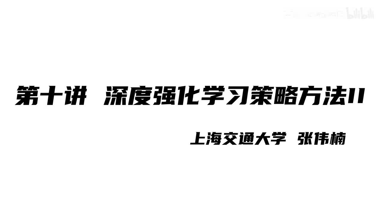 上海交大张伟楠强化学习课程第10讲：深度强化学习策略方法II
