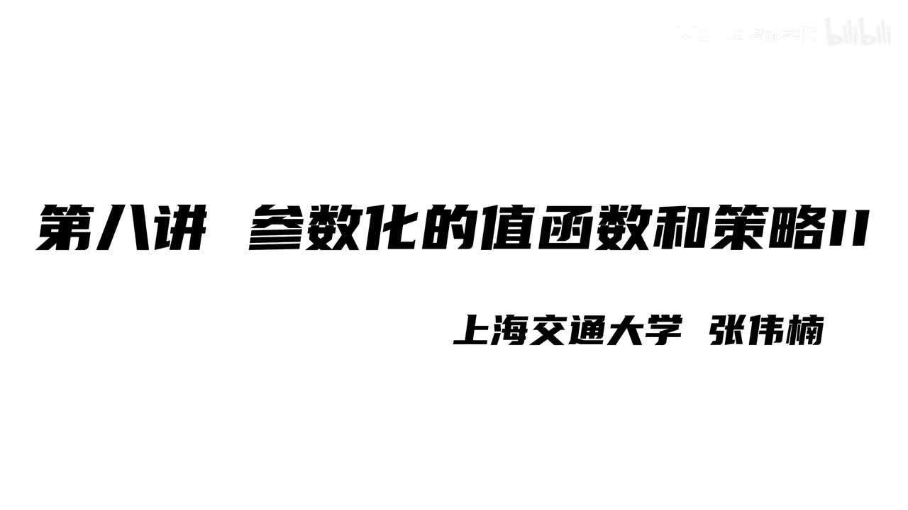 上海交大张伟楠强化学习课程第8讲：参数化的值函数和策略II