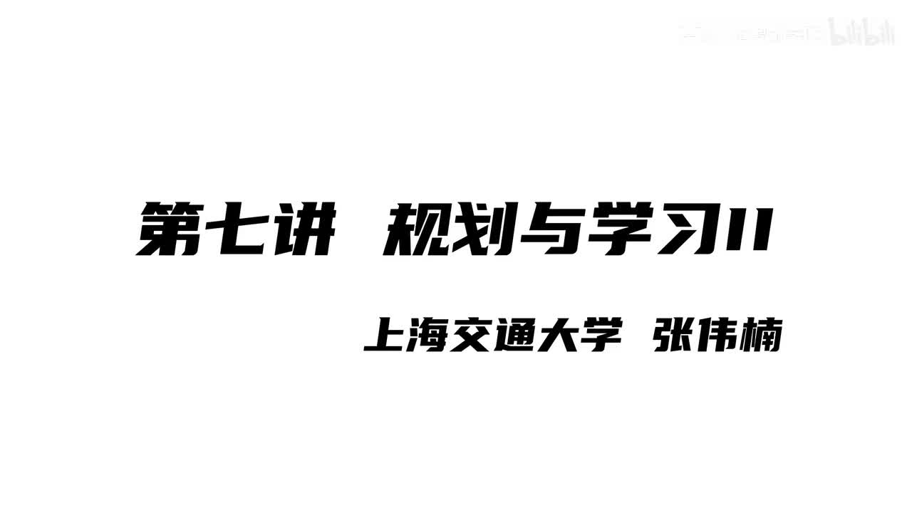 上海交大张伟楠强化学习课程第7讲：规划与学习II