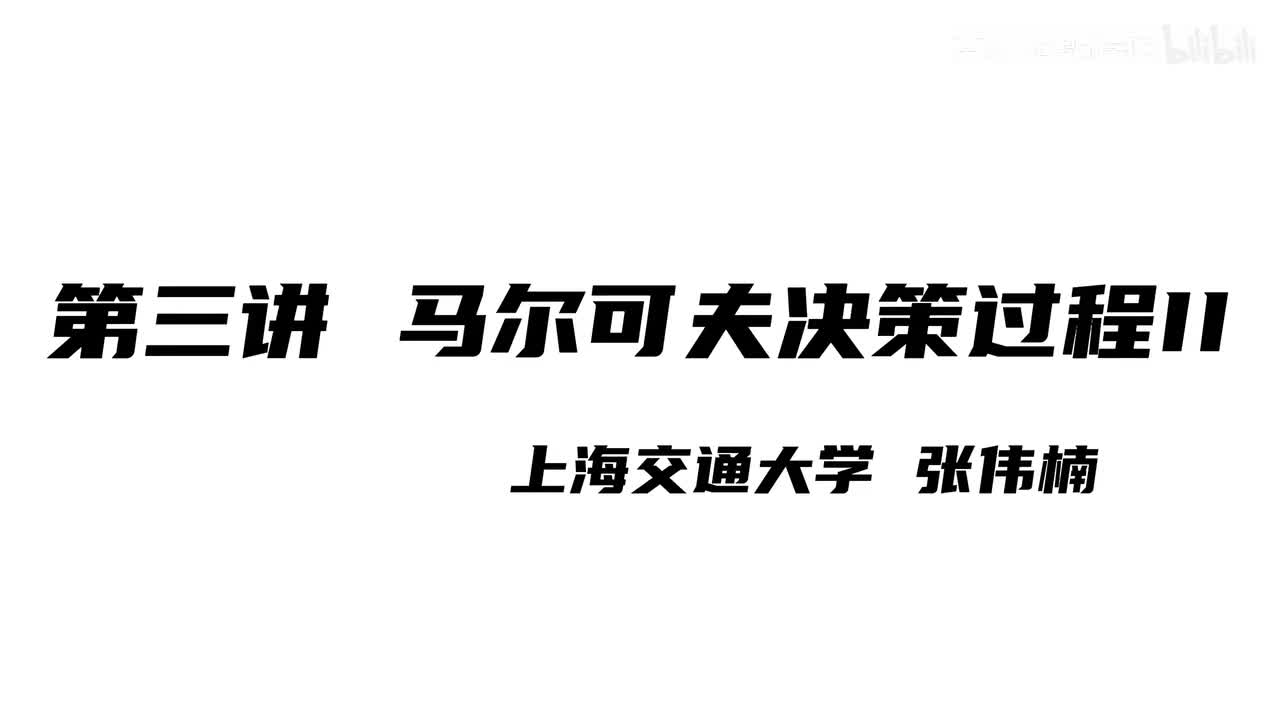 上海交大张伟楠强化学习课程第3讲：马尔可夫决策过程II