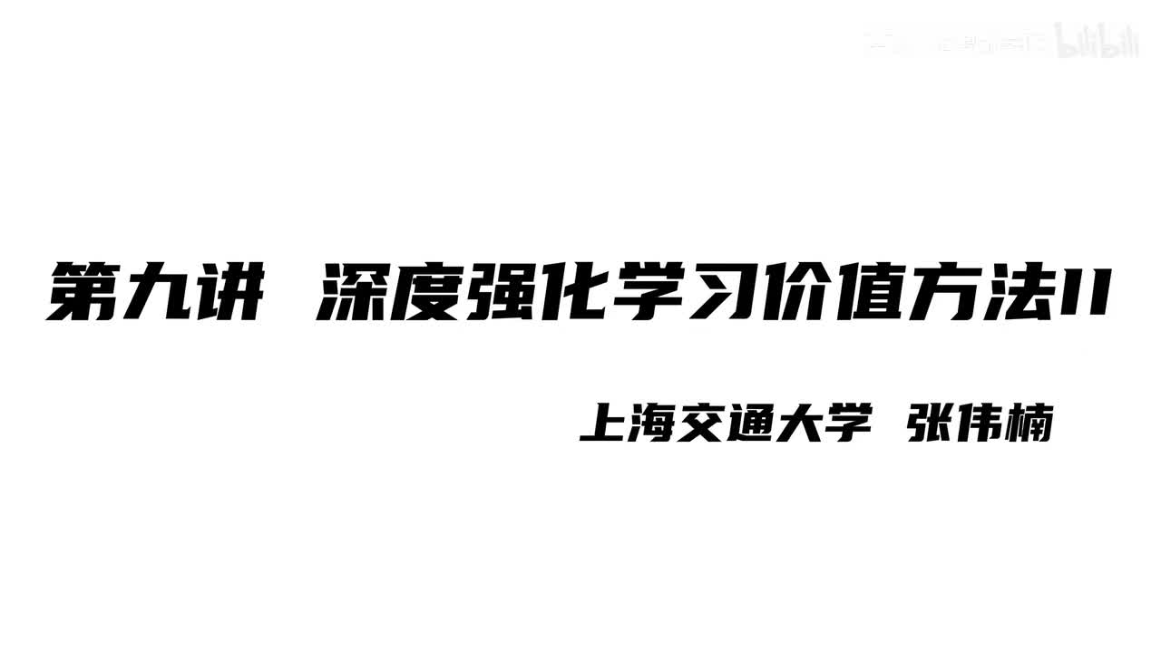 上海交大张伟楠强化学习课程第9讲：深度强化学习价值方法II