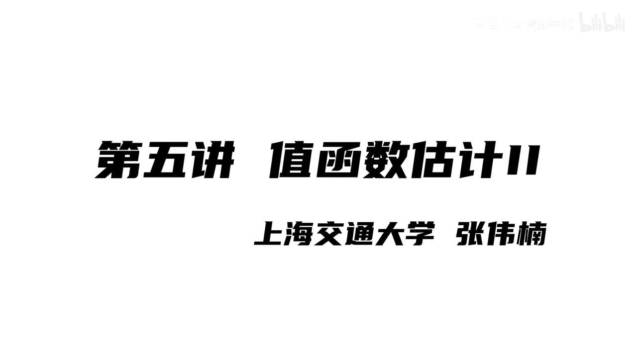 上海交大张伟楠强化学习课程第5讲：值函数估计II