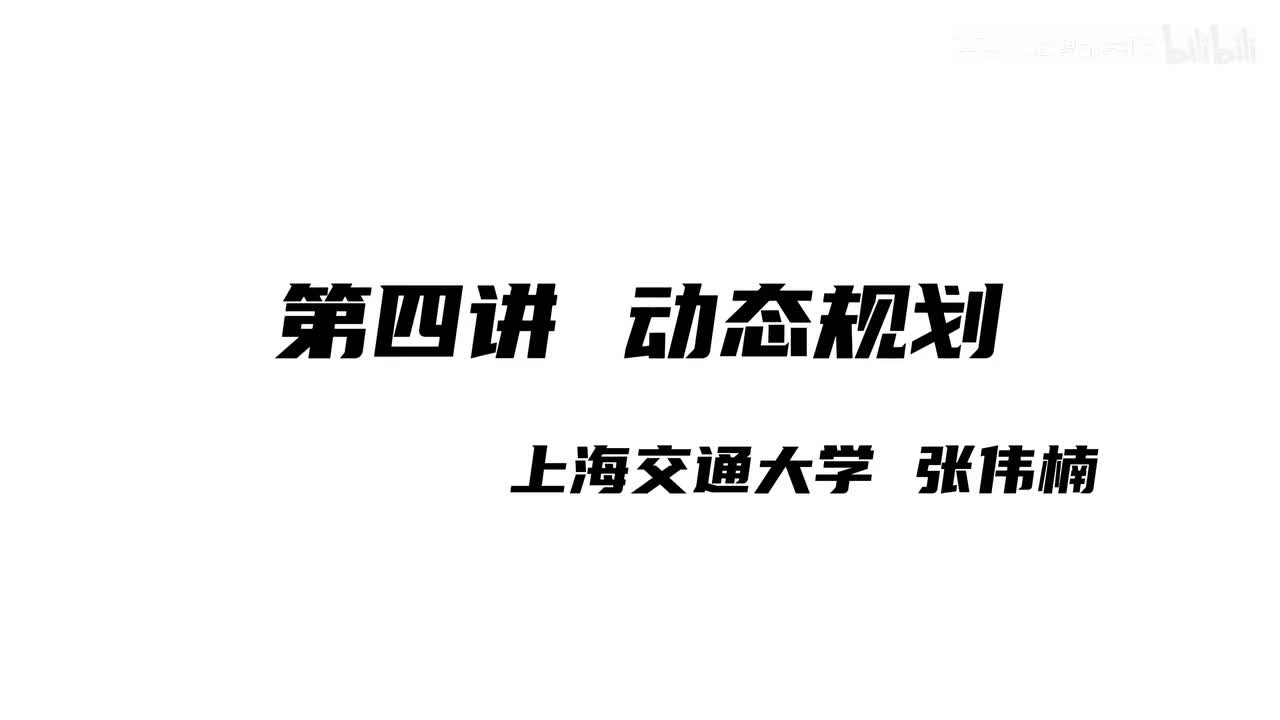 上海交大张伟楠强化学习课程第4讲：动态规划