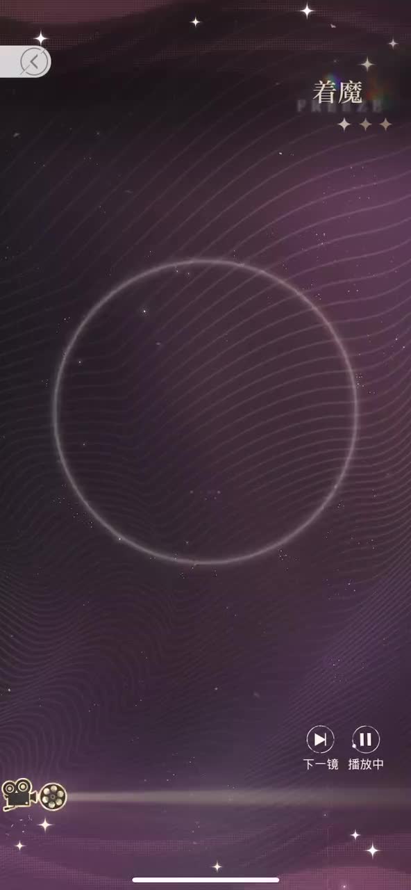 【昨日成规】着魔