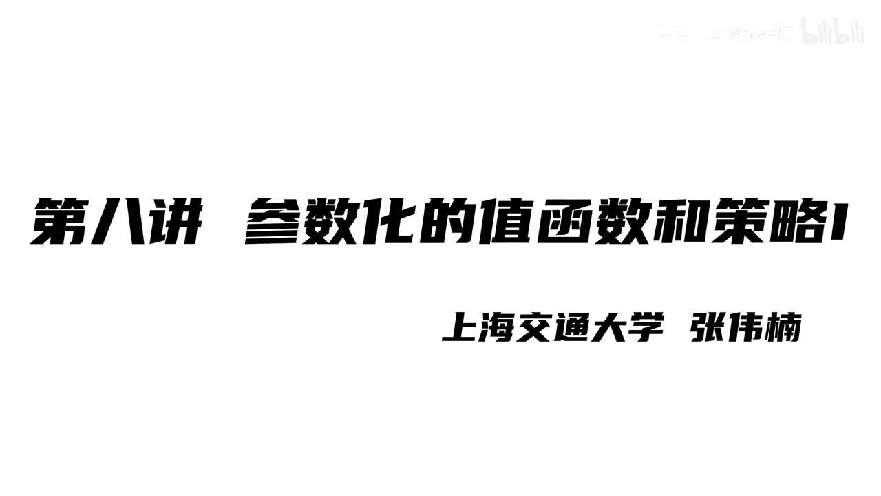上海交大张伟楠强化学习课程第8讲：参数化的值函数和策略I