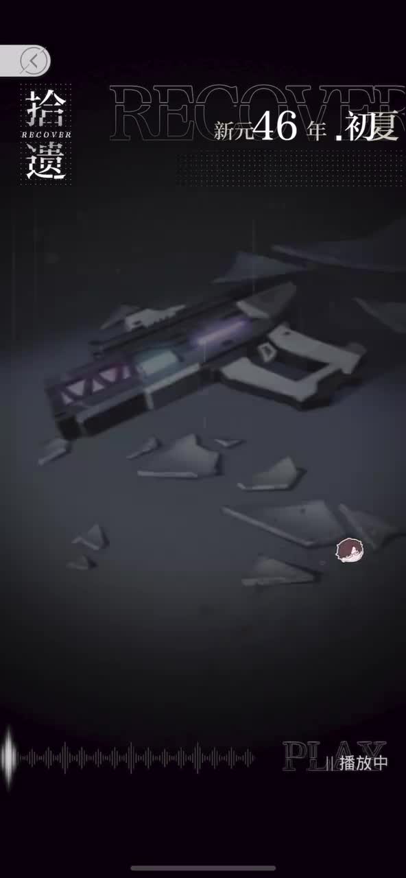 【去日挽歌】新元46年初夏