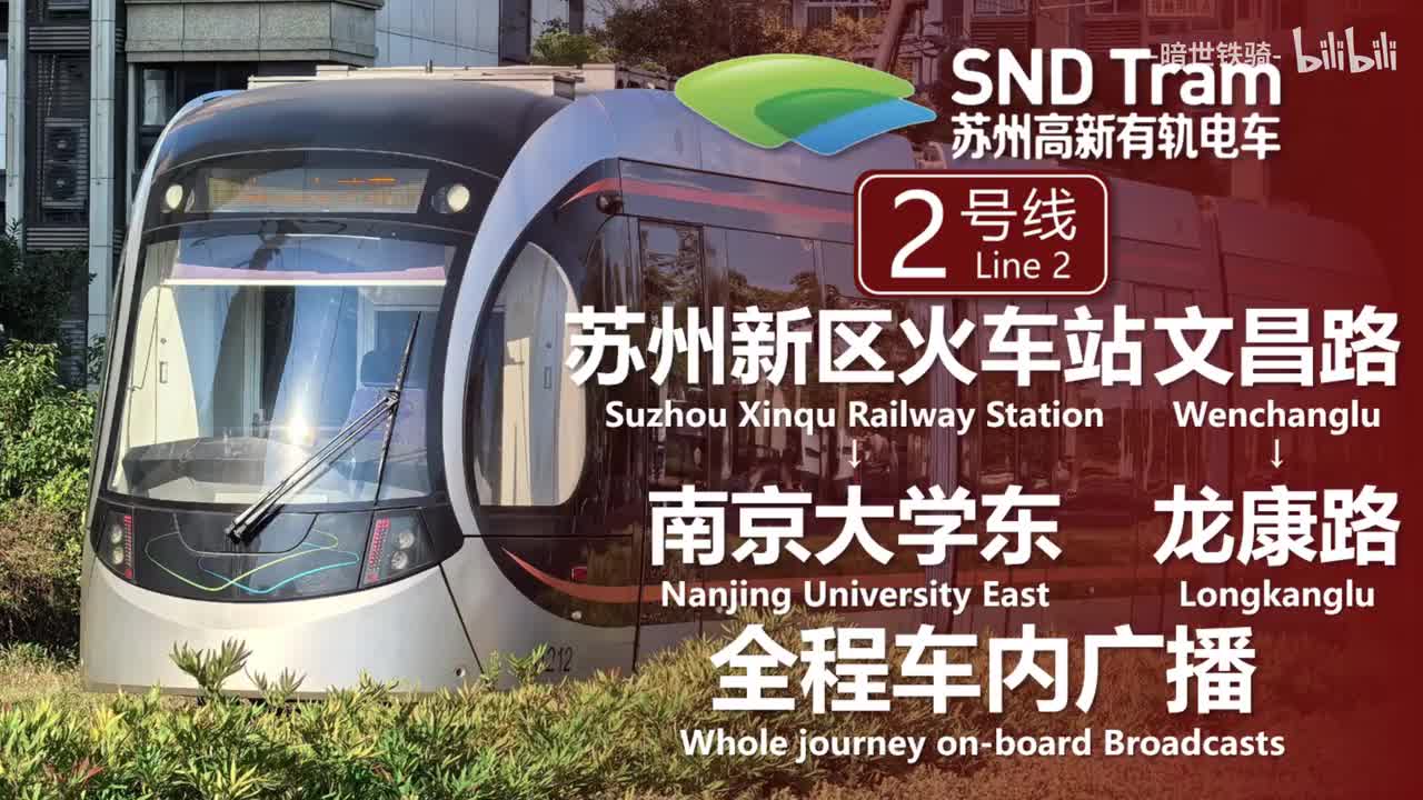 有轨电车2号线 苏州新区火车站→南京大学东 文昌路→龙康路 20241124