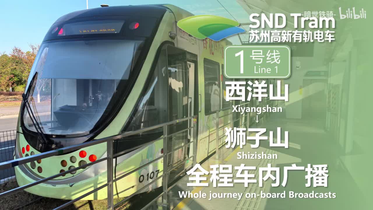 有轨电车1号线 西洋山→狮子山 20241124