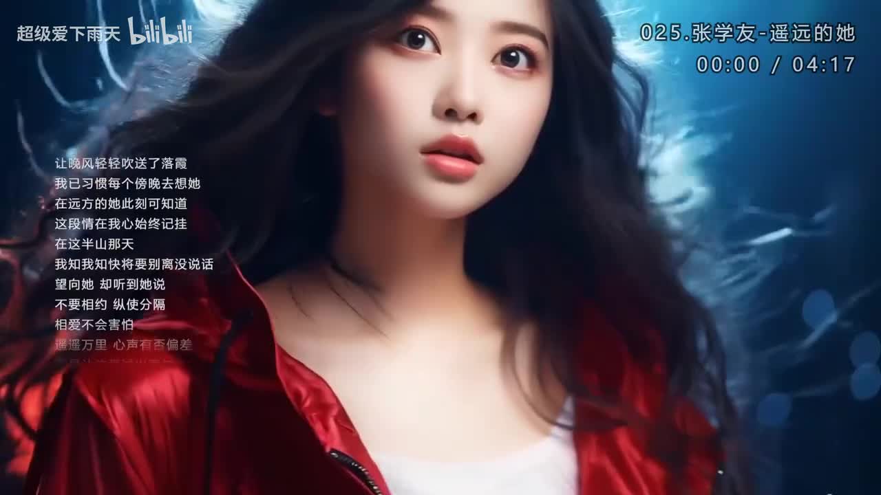 025.张学友-遥远的她