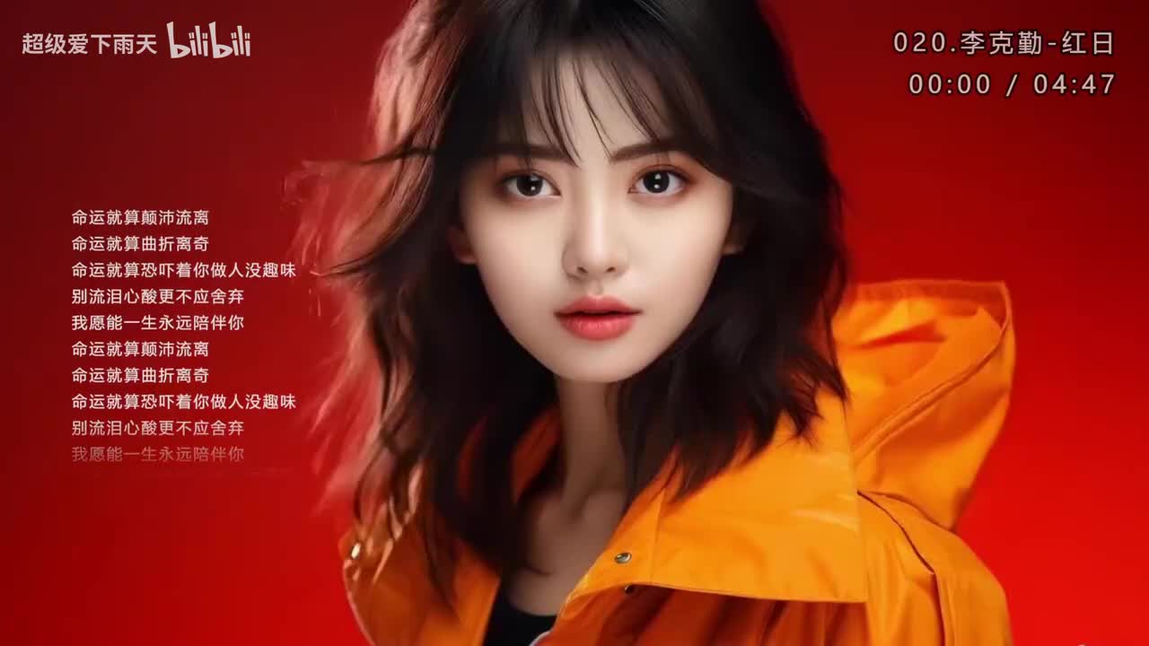 020.李克勤-红日