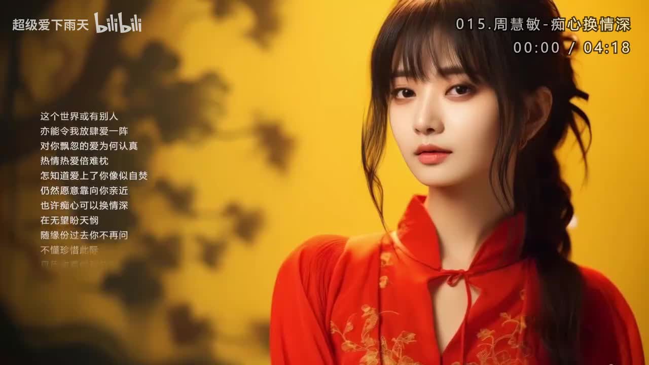 015.周慧敏-痴心换情深