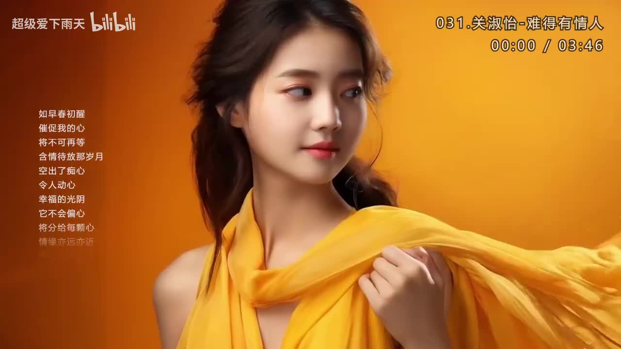 031.关淑怡-难得有情人