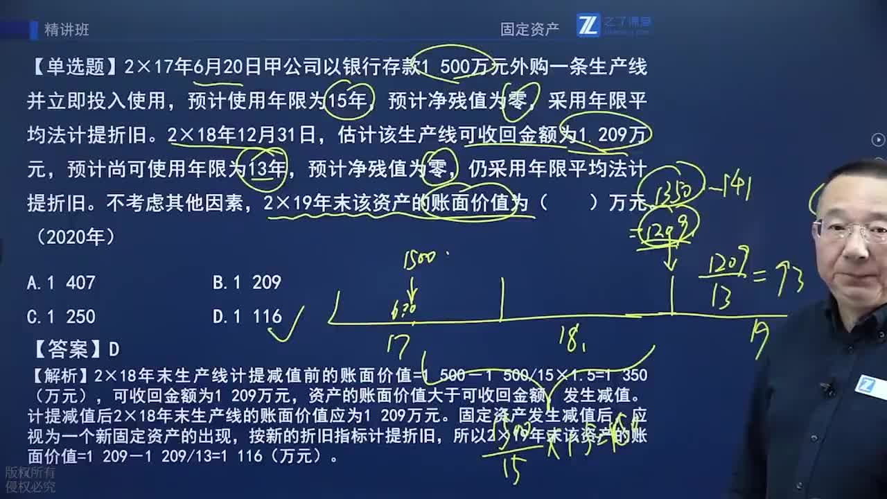 第三章 固定资产的后续计量（1）第二节