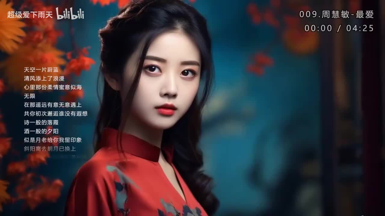 009.周慧敏-最爱