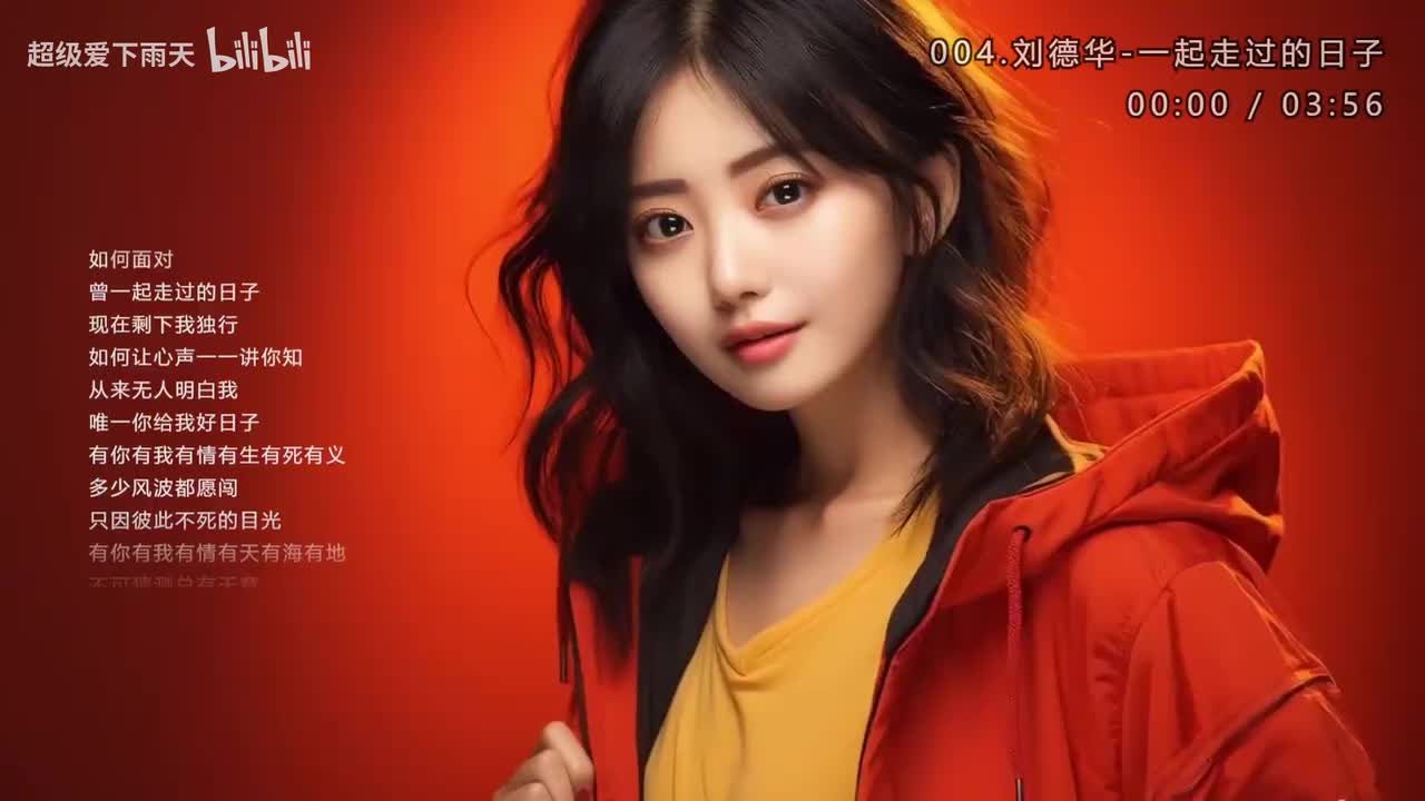 004.刘德华-一起走过的日子