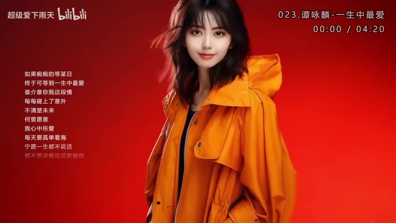 023.谭咏麟-一生中最爱