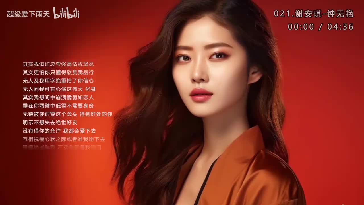 021.谢安琪-钟无艳