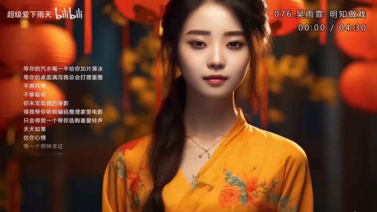 076.吴雨霏-明知做戏