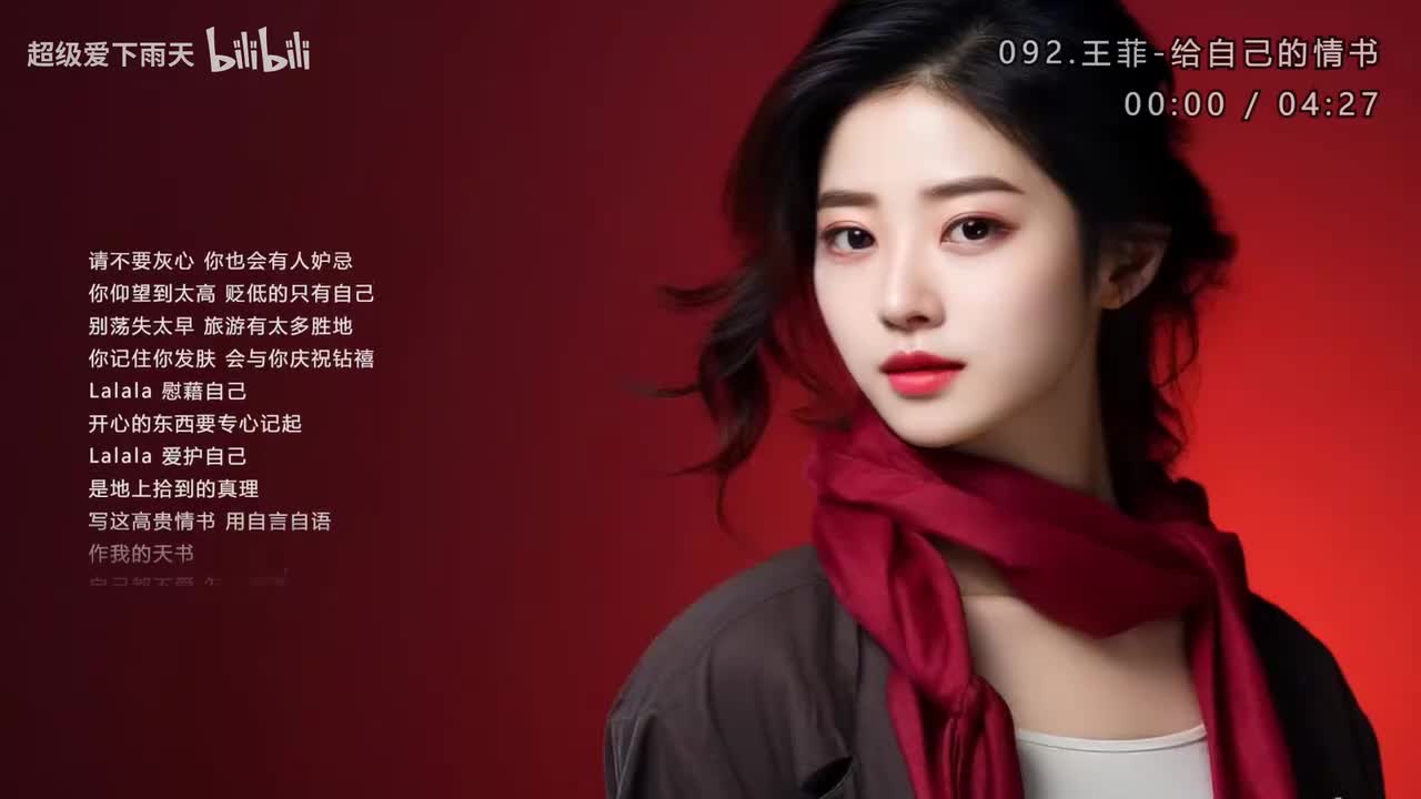 092.王菲-给自己的情书