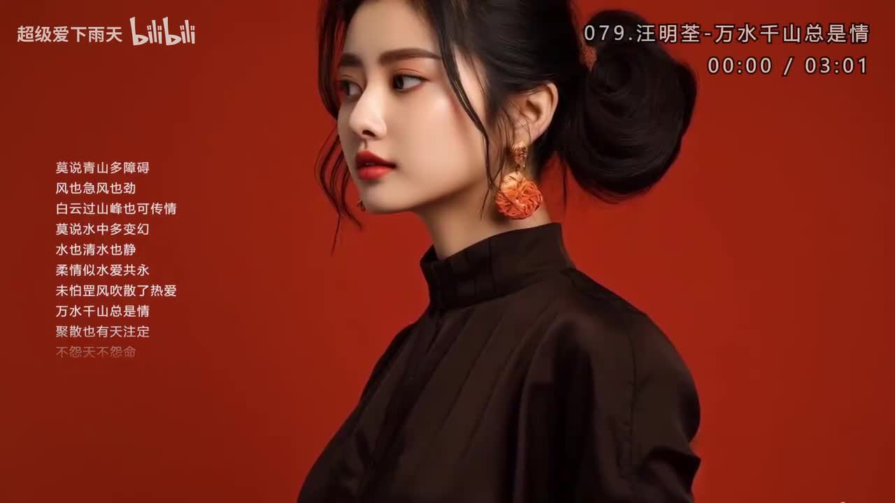 079.汪明荃-万水千山总是情