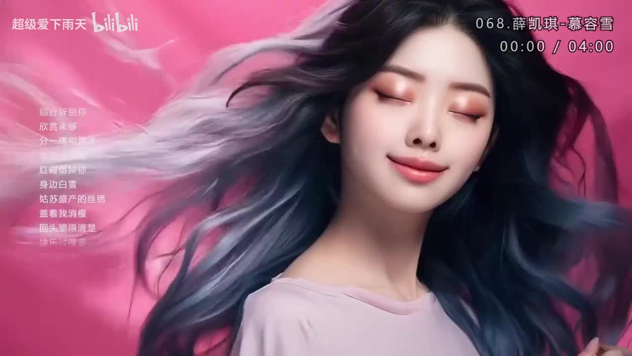 068.薛凯琪-慕容雪