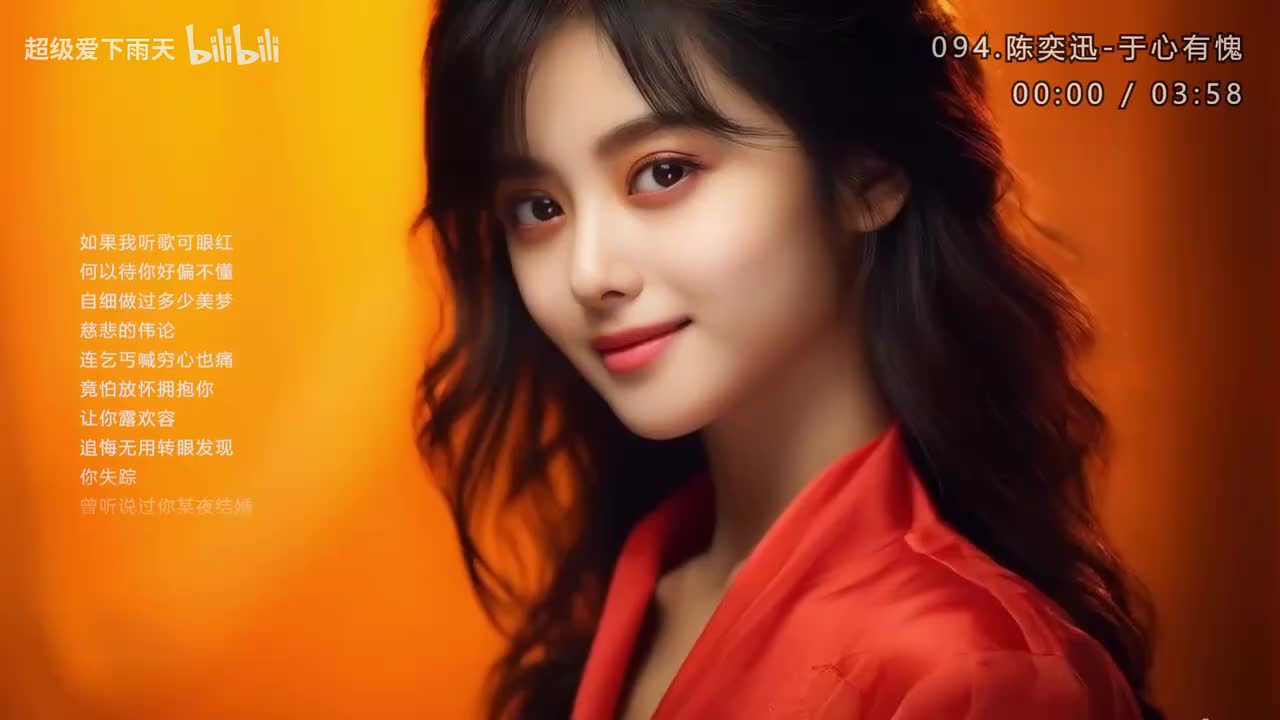 094.陈奕迅-于心有愧